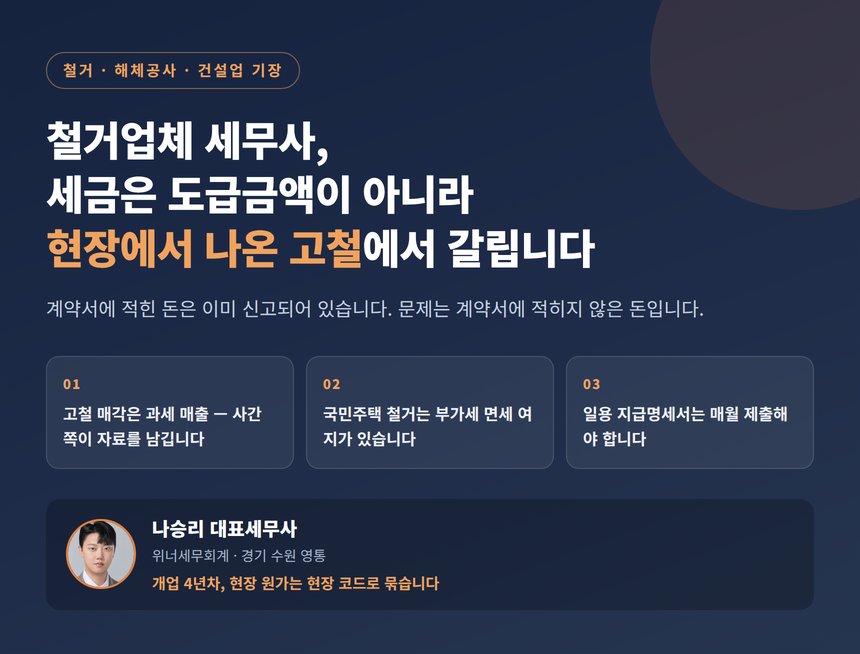 철거업체 세무사, 세금은 도급금액이 아니라 현장에서 나온 고철에서 갈립니다