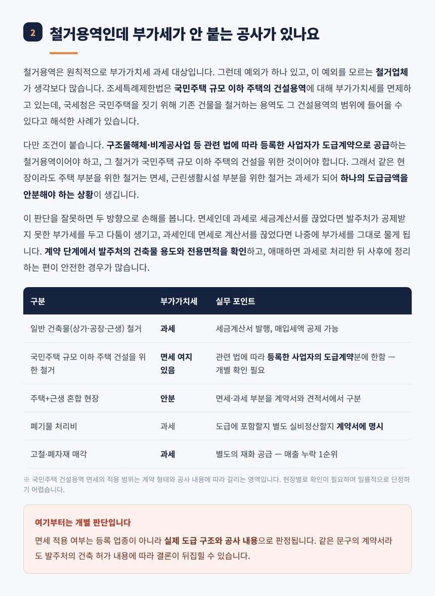 국민주택 철거용역 부가가치세 면세와 과세 구분표