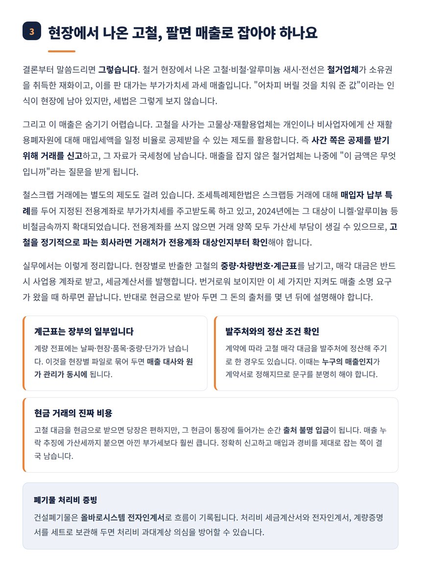 철거 현장 고철 매각 대금의 매출 처리와 계근표 관리