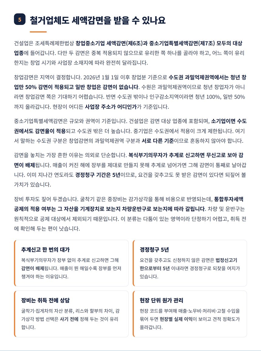철거업 창업중소기업 세액감면과 중소기업특별세액감면 비교