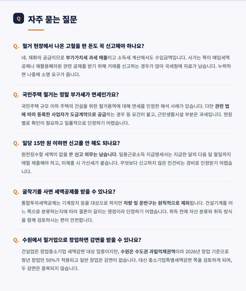 철거업체 세무 관련 자주 묻는 질문 다섯 가지
