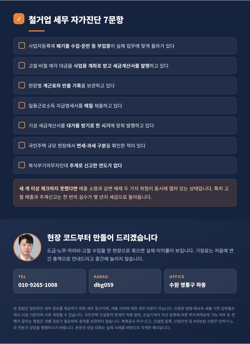 철거업 세무 자가진단 7문항과 상담 안내