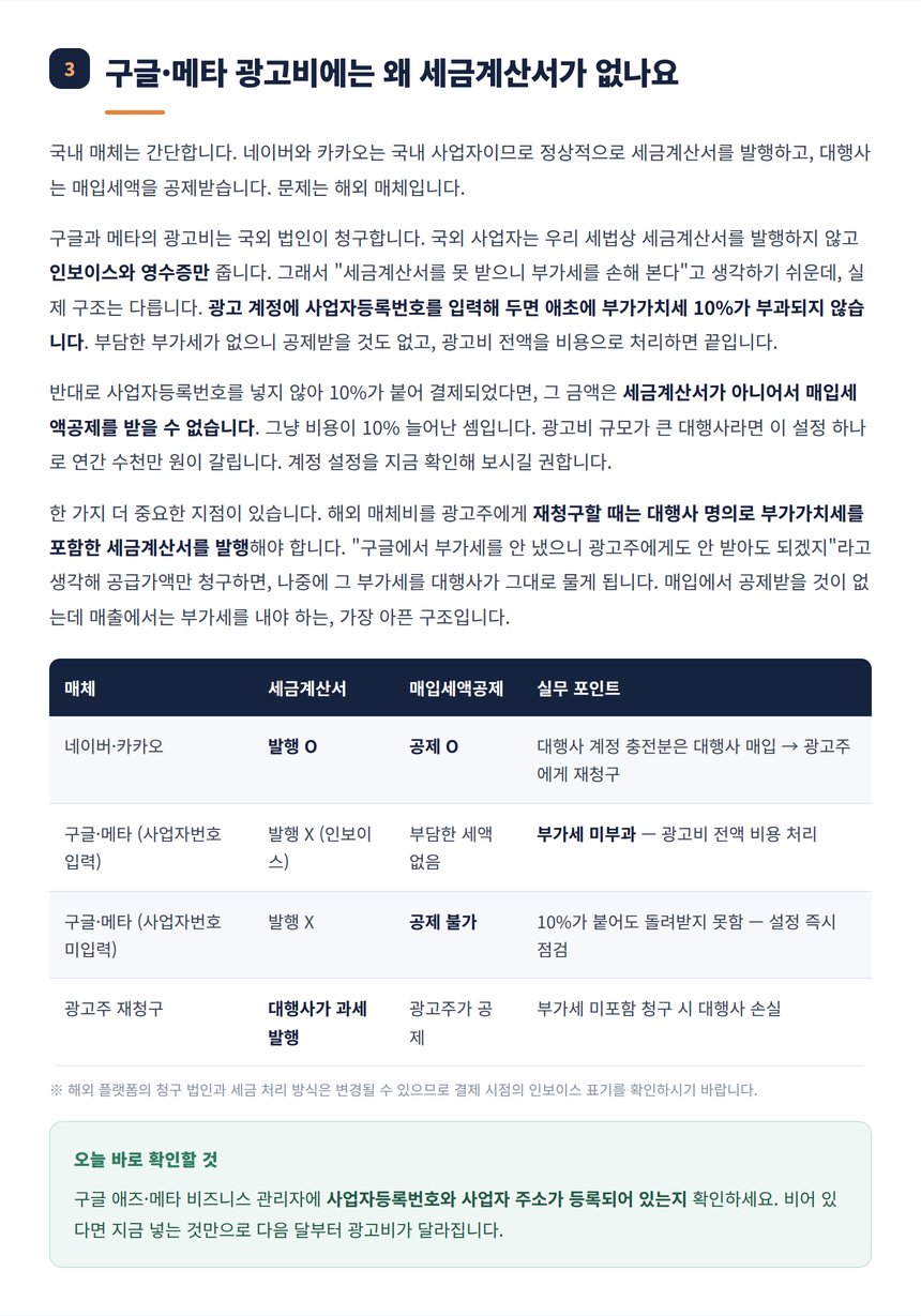 구글 메타 해외 광고비 세금계산서와 매입세액공제 정리표