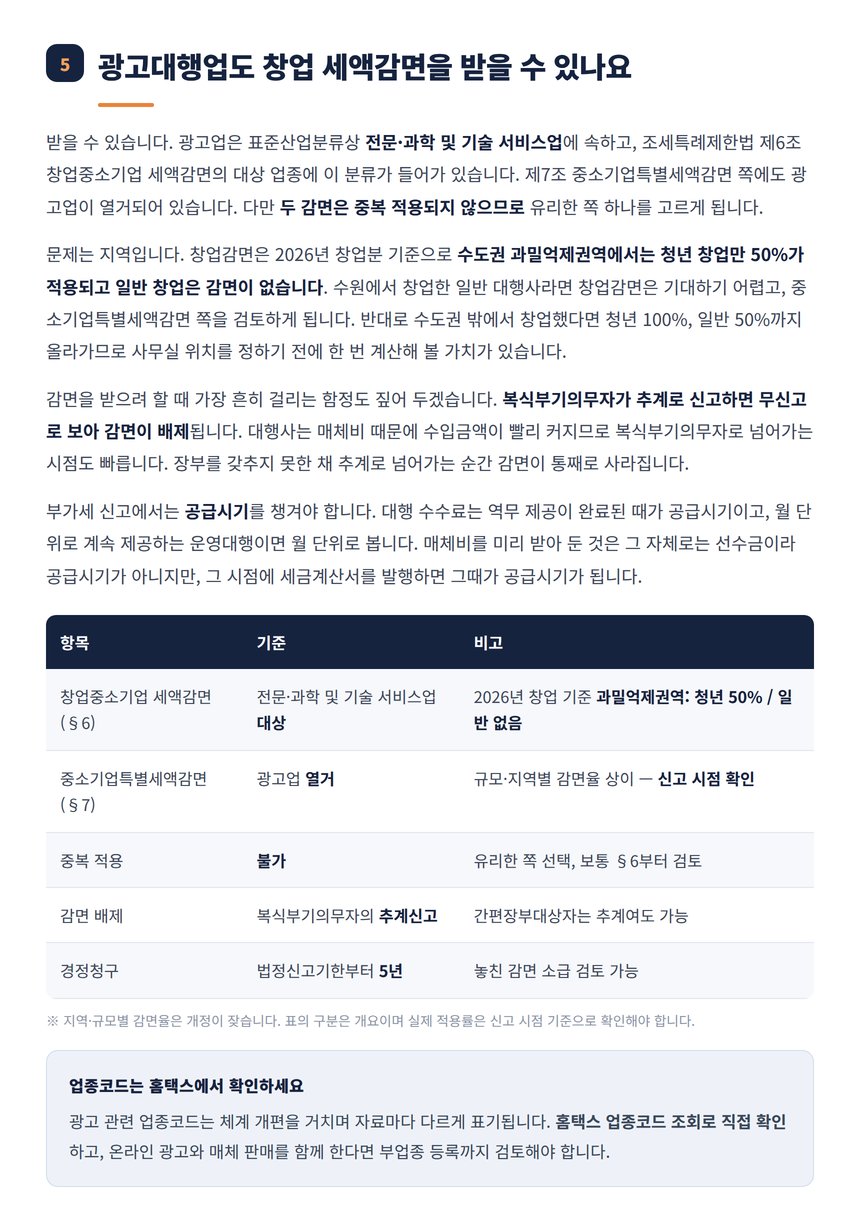 광고업 창업중소기업 세액감면과 중소기업특별세액감면 기준