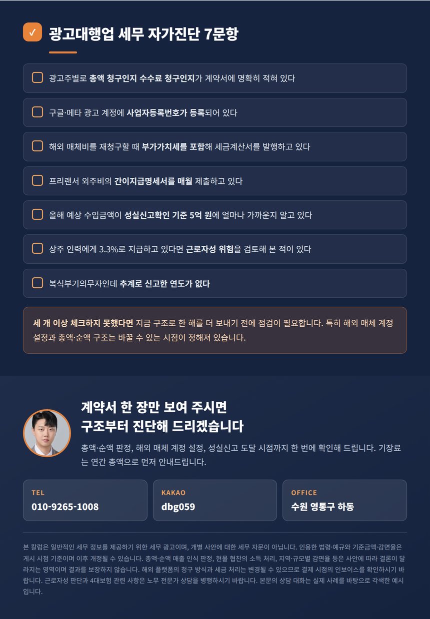 광고대행업 세무 자가진단 7문항과 상담 안내