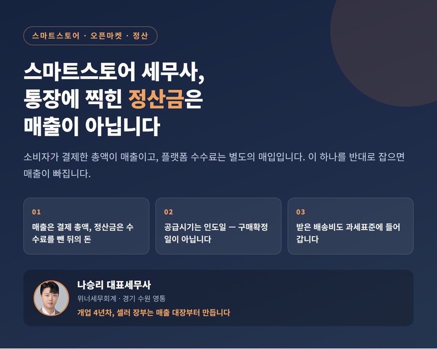 스마트스토어 세무사, 통장에 찍힌 정산금은 매출이 아닙니다