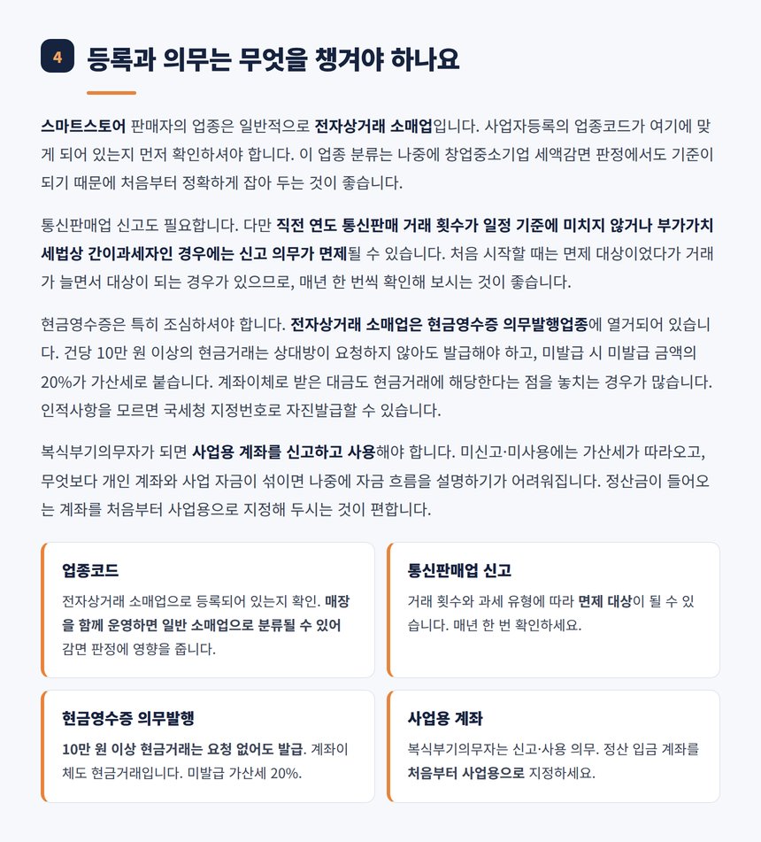 전자상거래 소매업 등록과 현금영수증 의무 안내
