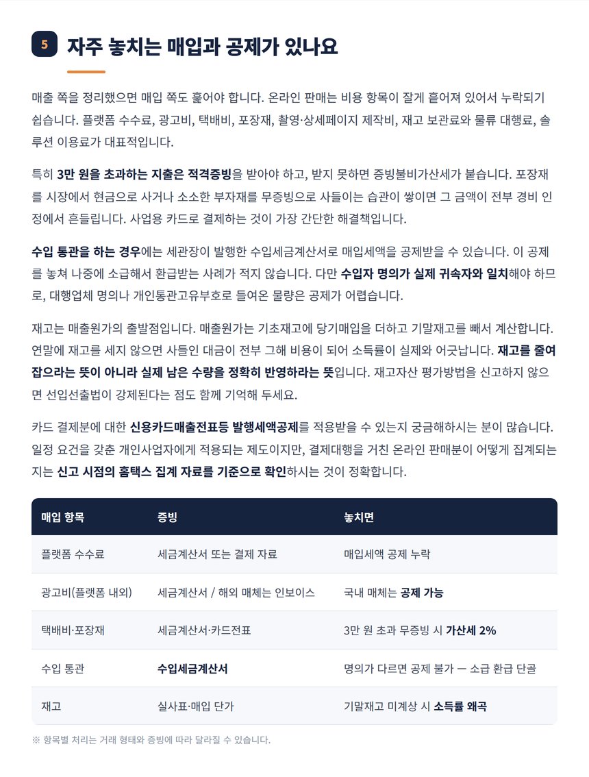 온라인 판매에서 자주 놓치는 매입과 매입세액공제 항목