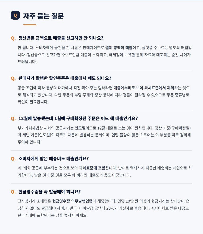 스마트스토어 세무 관련 자주 묻는 질문 다섯 가지