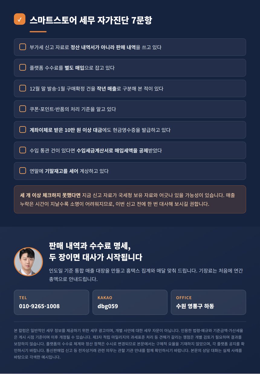 스마트스토어 세무 자가진단 7문항과 상담 안내