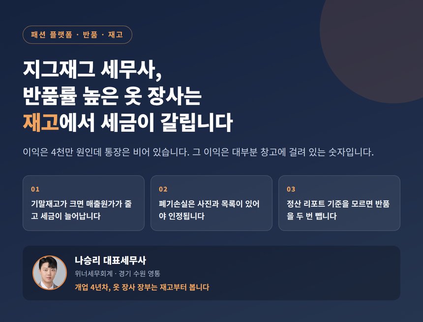 지그재그 세무사, 반품률 높은 옷 장사는 재고에서 세금이 갈립니다