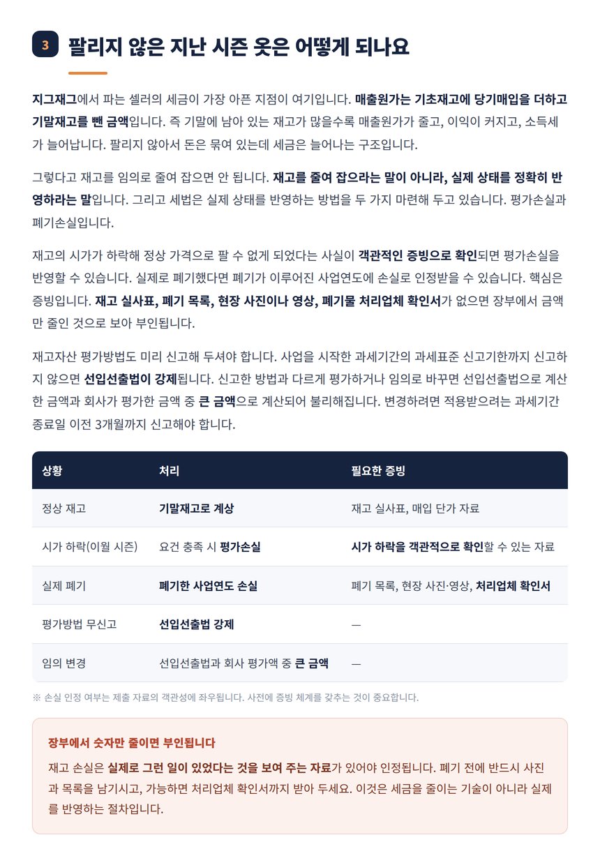 시즌 이월 재고의 평가손실과 폐기손실 인정 요건 표