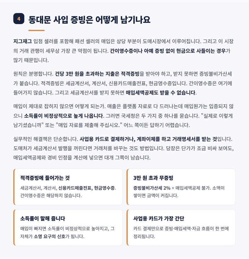 동대문 사입 적격증빙과 증빙불비가산세 정리