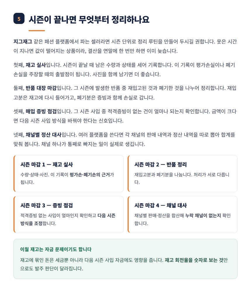 패션 셀러 시즌 마감 정리 루틴 네 가지