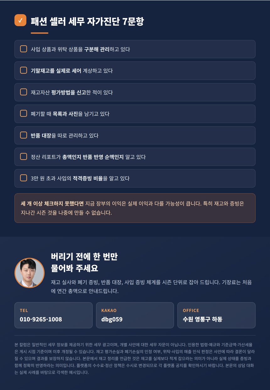 패션 셀러 세무 자가진단 7문항과 상담 안내