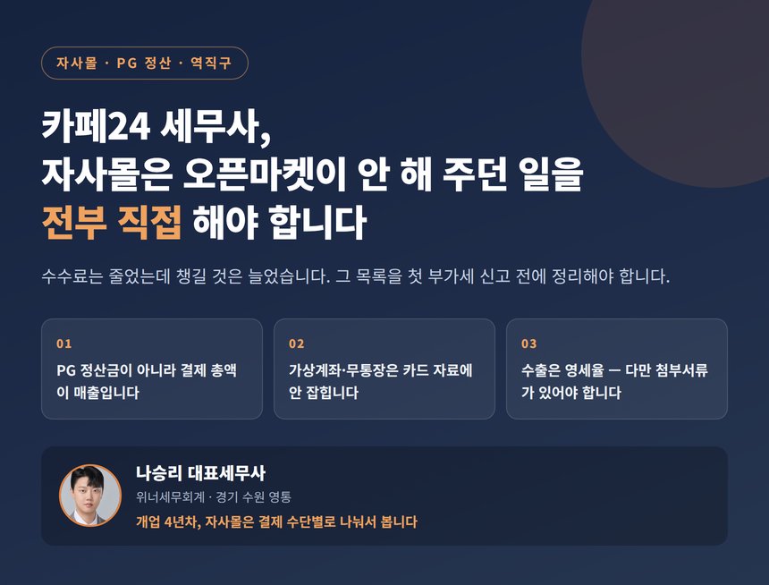 카페24 세무사, 자사몰은 오픈마켓이 안 해 주던 일을 전부 직접 해야 합니다