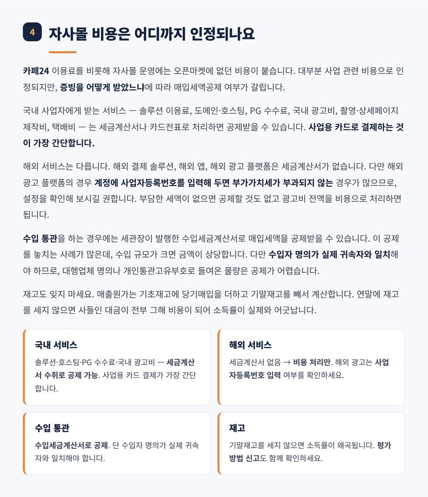 자사몰 비용의 매입세액공제 가능 항목 구분