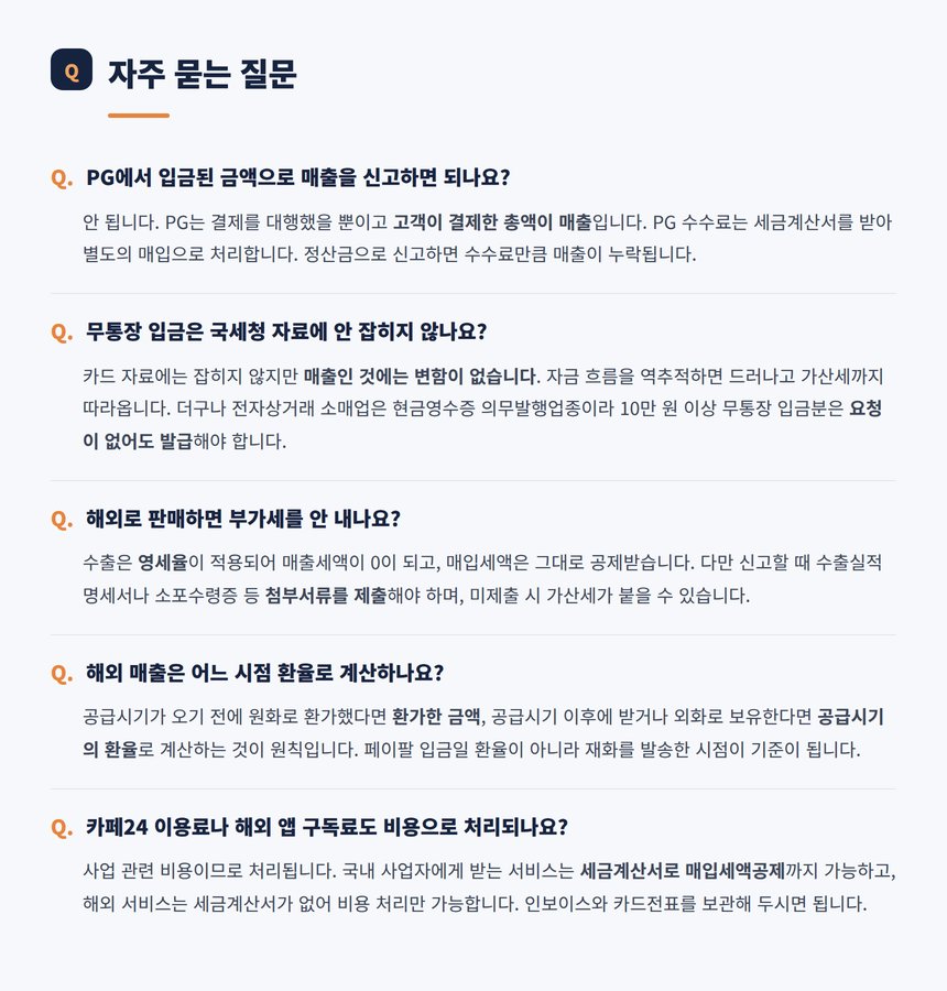 자사몰 세무 관련 자주 묻는 질문 다섯 가지