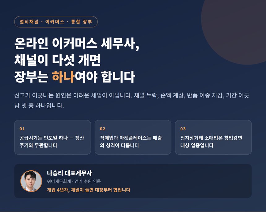 온라인 이커머스 세무사, 채널이 다섯 개면 장부는 하나여야 합니다