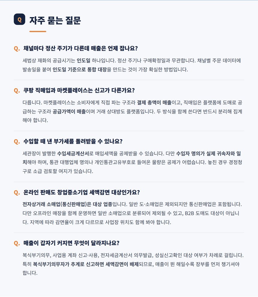 온라인 이커머스 세무 관련 자주 묻는 질문 다섯 가지