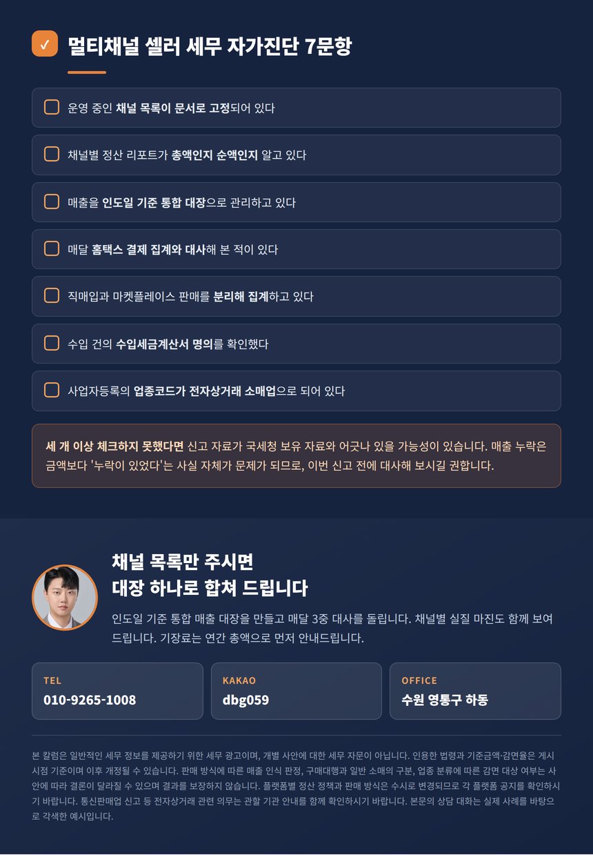 멀티채널 셀러 세무 자가진단 7문항과 상담 안내
