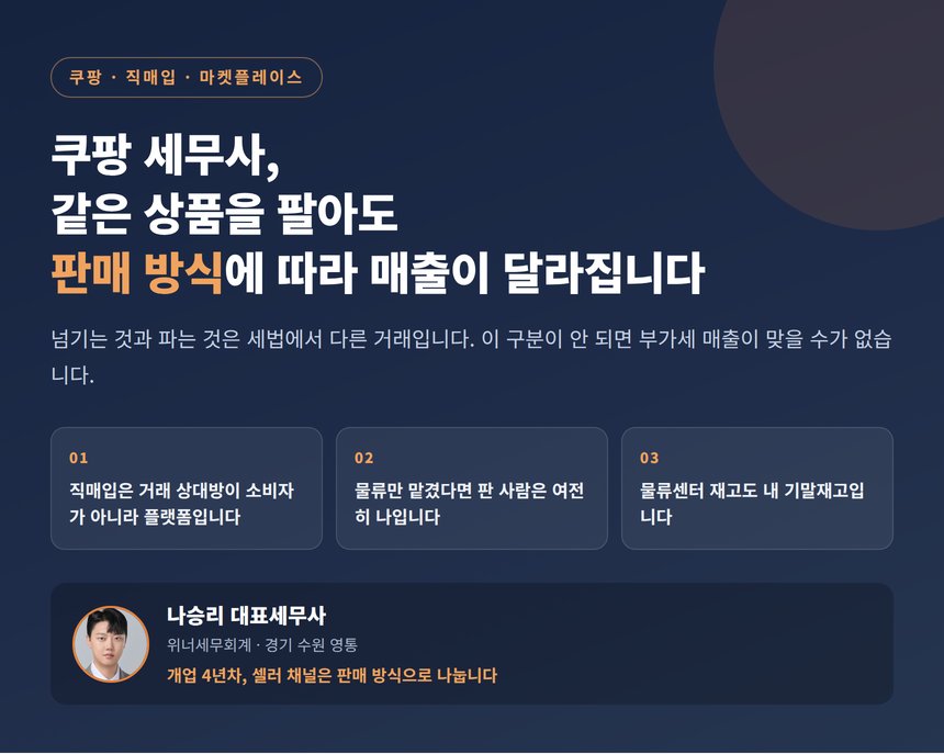 쿠팡 세무사, 같은 상품을 팔아도 판매 방식에 따라 매출이 달라집니다