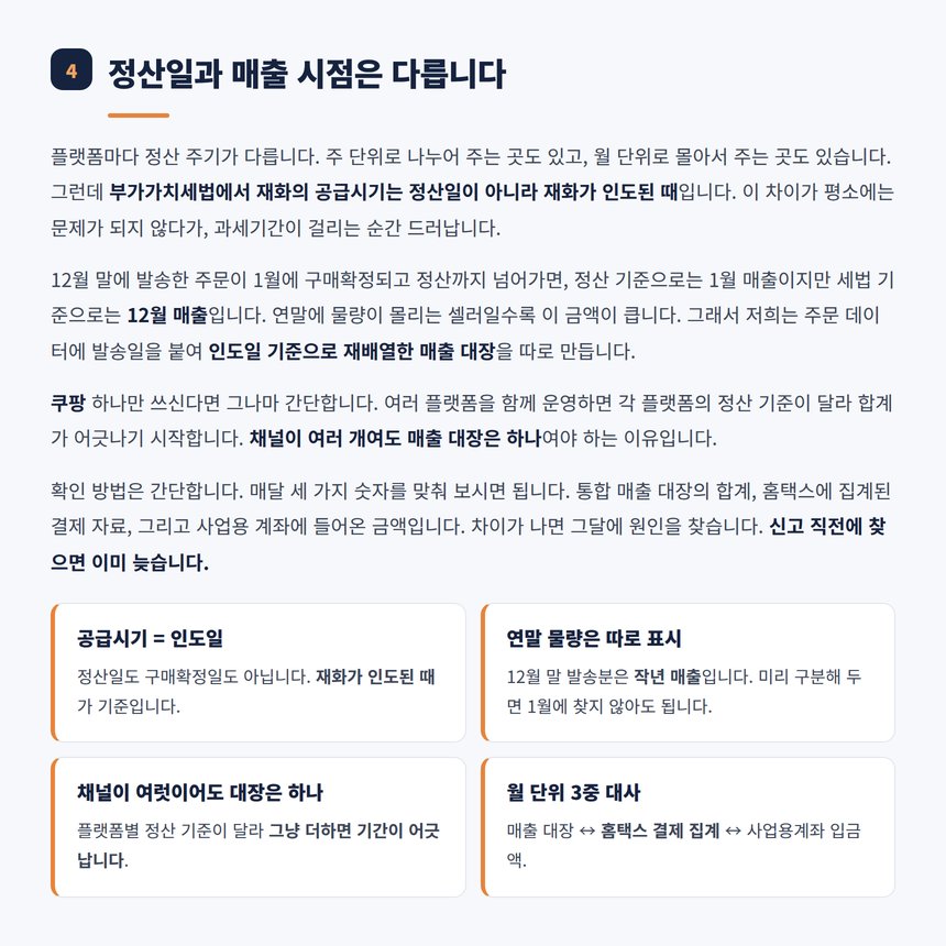정산일과 공급시기의 차이 및 과세기간 배분 방법