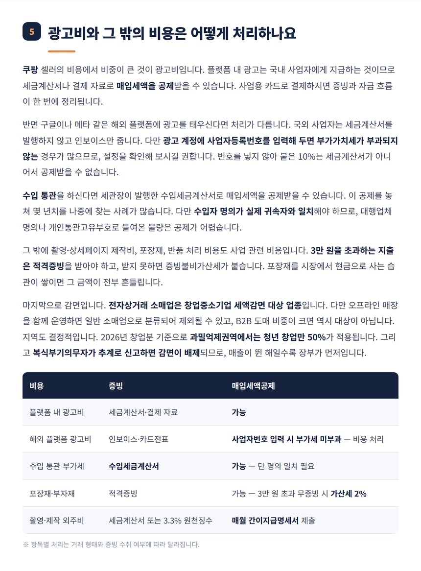 쿠팡 셀러의 광고비 수입 통관 비용 처리 정리표