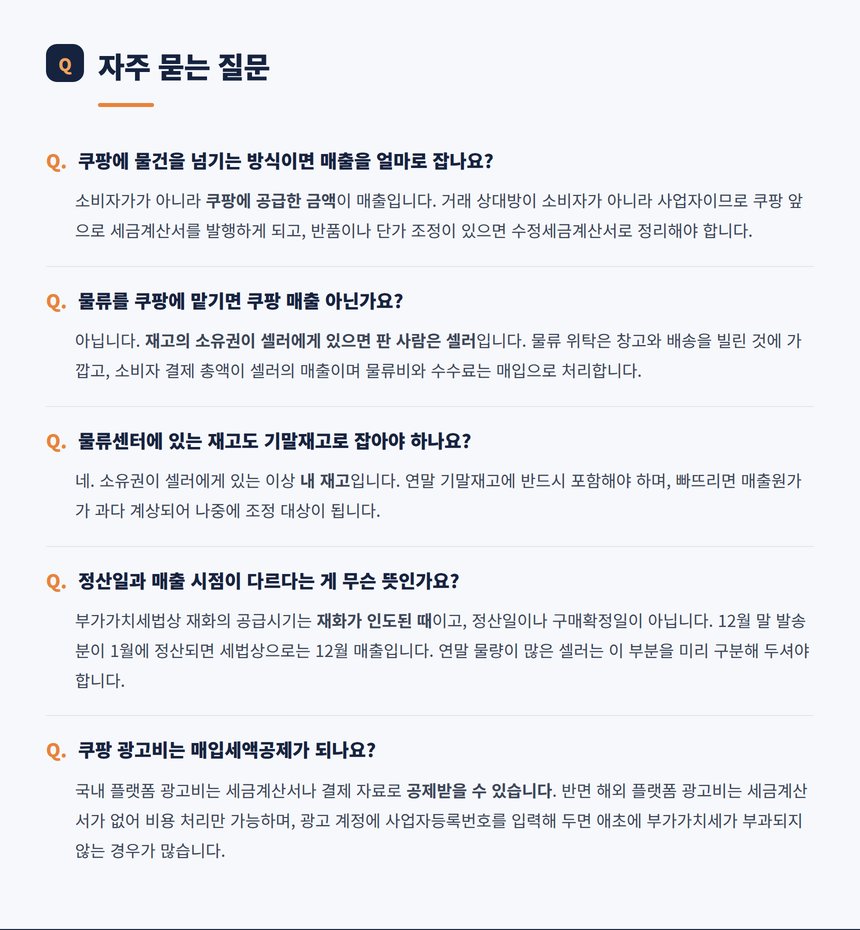 쿠팡 세무 관련 자주 묻는 질문 다섯 가지