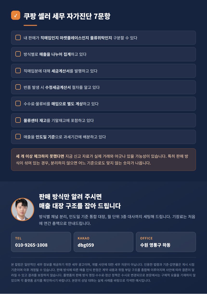 쿠팡 셀러 세무 자가진단 7문항과 상담 안내