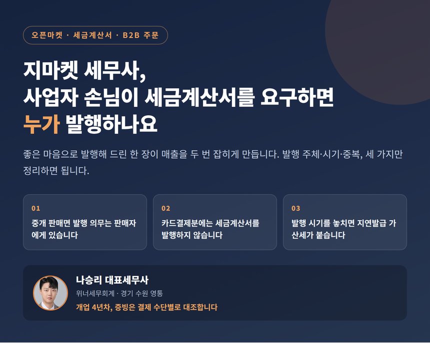 지마켓 세무사, 사업자 손님이 세금계산서를 요구하면 누가 발행하나요