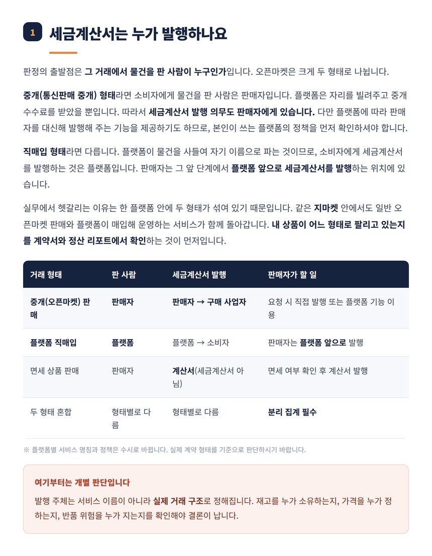 중개 판매와 직매입의 세금계산서 발행 주체 비교표