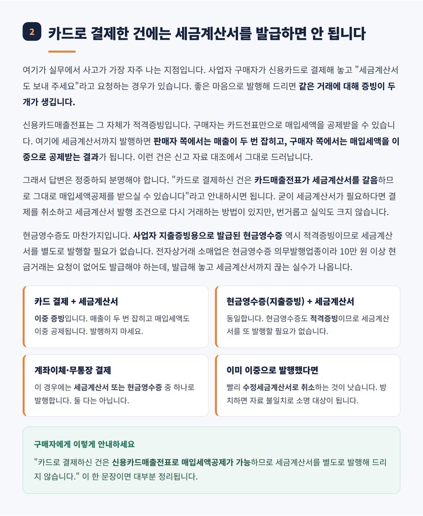 카드결제분 세금계산서 중복 발급 문제와 안내 방법