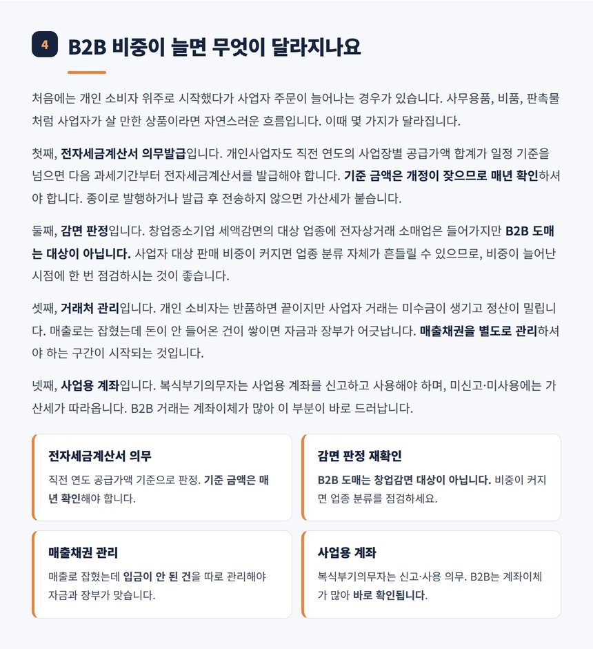 B2B 주문 비중이 늘 때 달라지는 신고 의무
