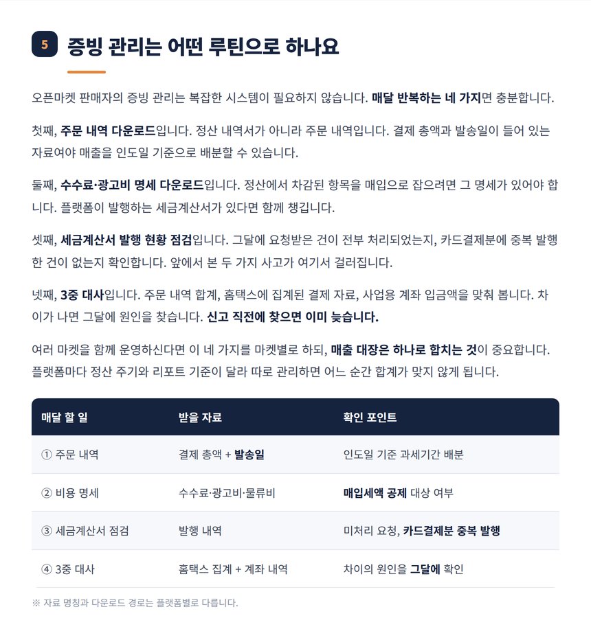 오픈마켓 판매자의 월간 증빙 관리 루틴 네 가지