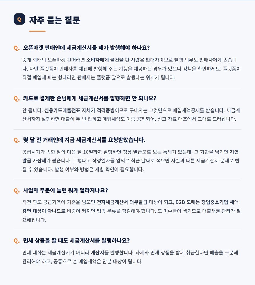 오픈마켓 세금계산서 관련 자주 묻는 질문 다섯 가지