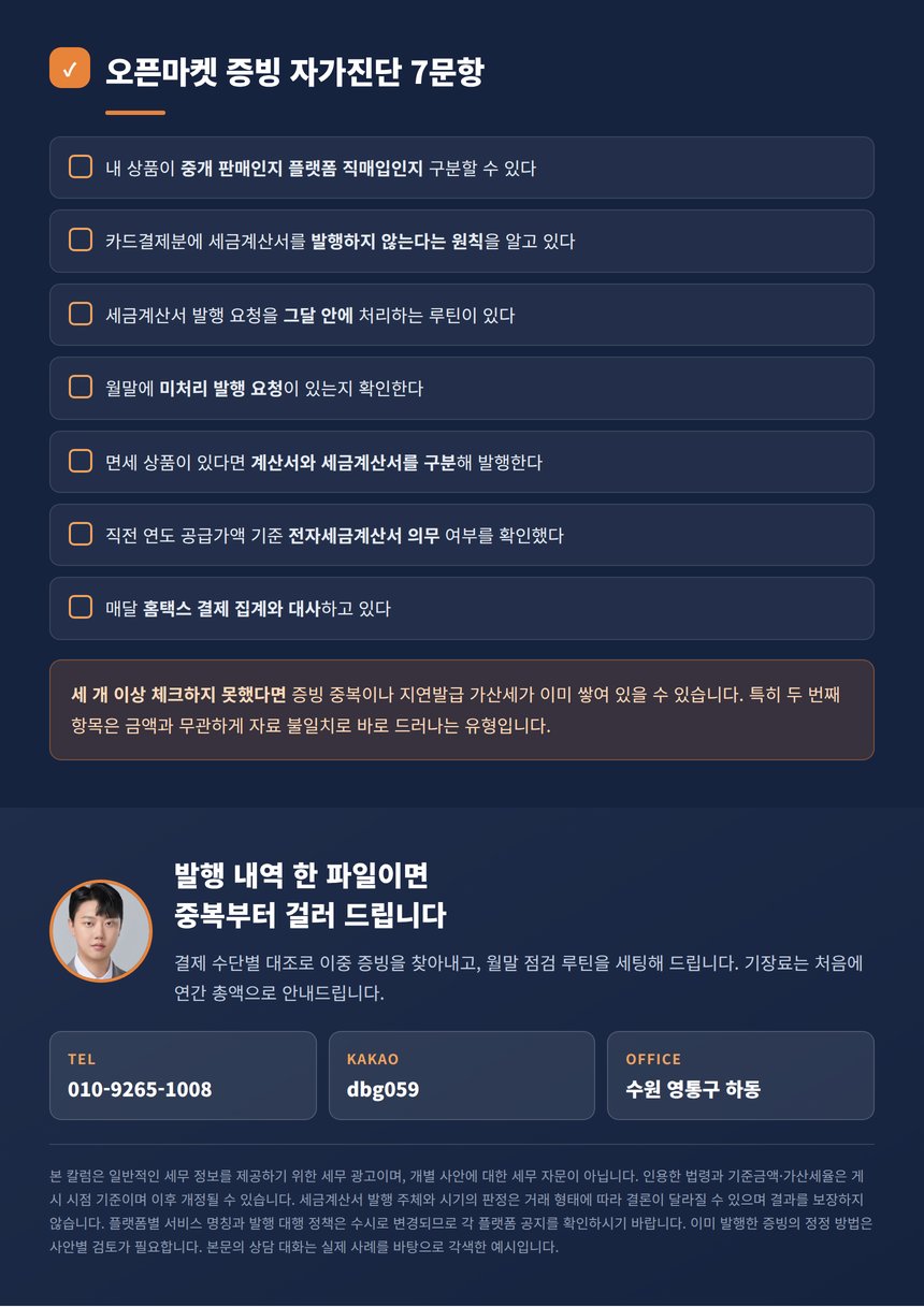 오픈마켓 증빙 자가진단 7문항과 상담 안내