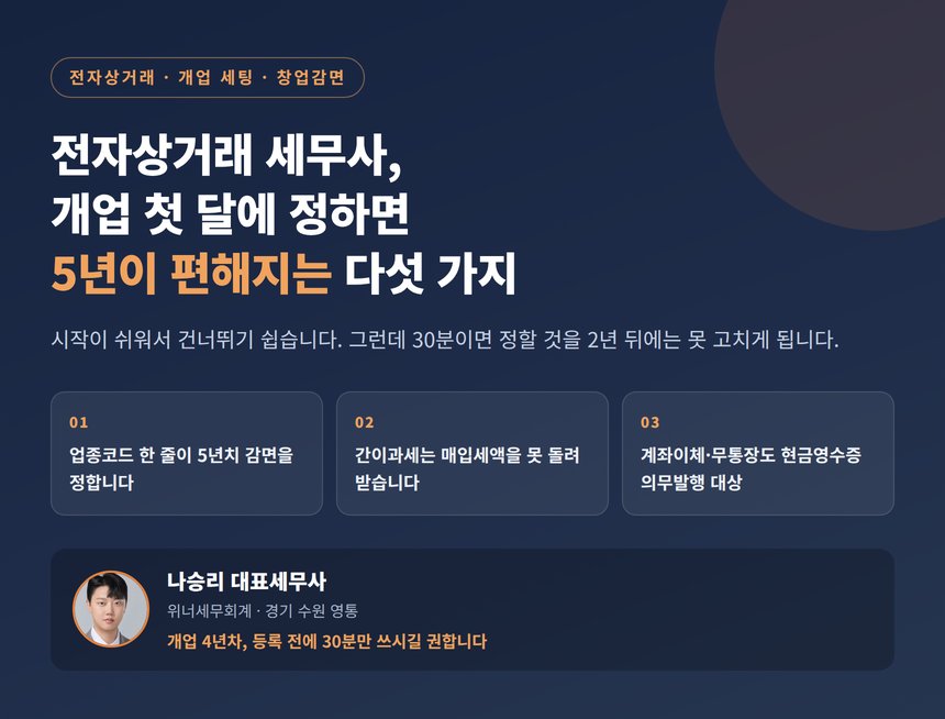 전자상거래 세무사, 개업 첫 달에 정하면 5년이 편해지는 다섯 가지