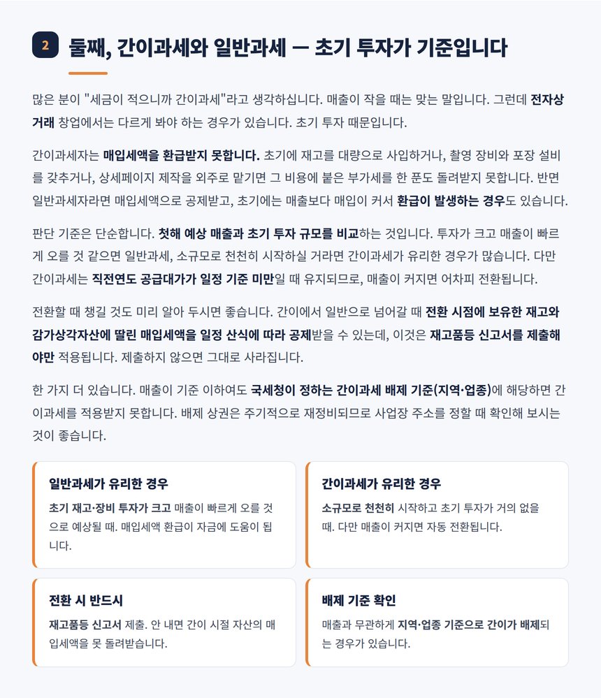 간이과세와 일반과세 선택 기준 및 전환 시 유의사항