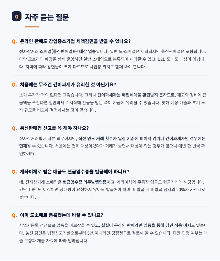 전자상거래 개업 관련 자주 묻는 질문 다섯 가지