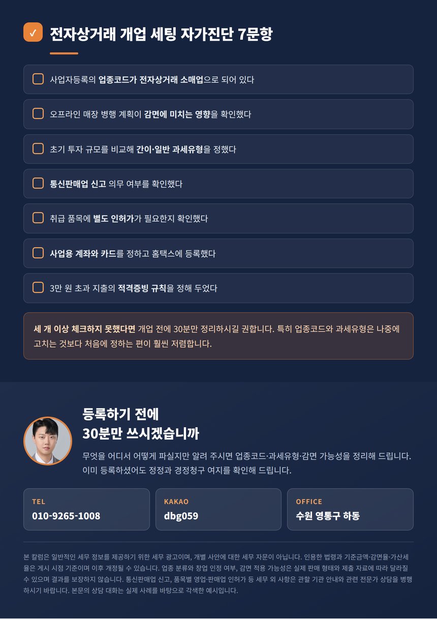전자상거래 개업 세팅 자가진단 7문항과 상담 안내