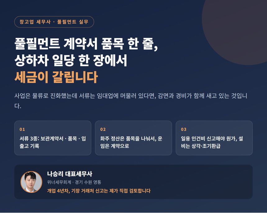 창고업 세무사, 풀필먼트 계약서 품목 한 줄과 상하차 인건비에서 세금이 갈립니다