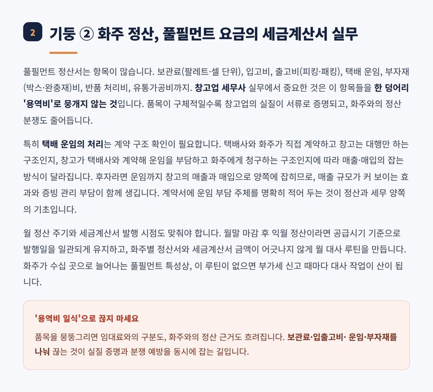 풀필먼트 화주 정산과 세금계산서 품목 실무