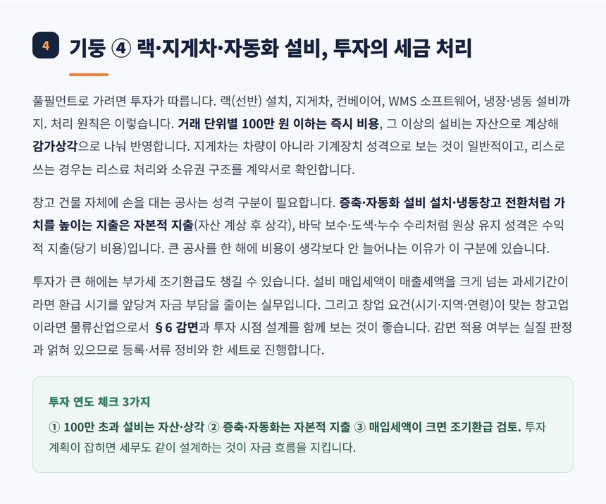 랙 지게차 자동화 설비 투자의 세금 처리