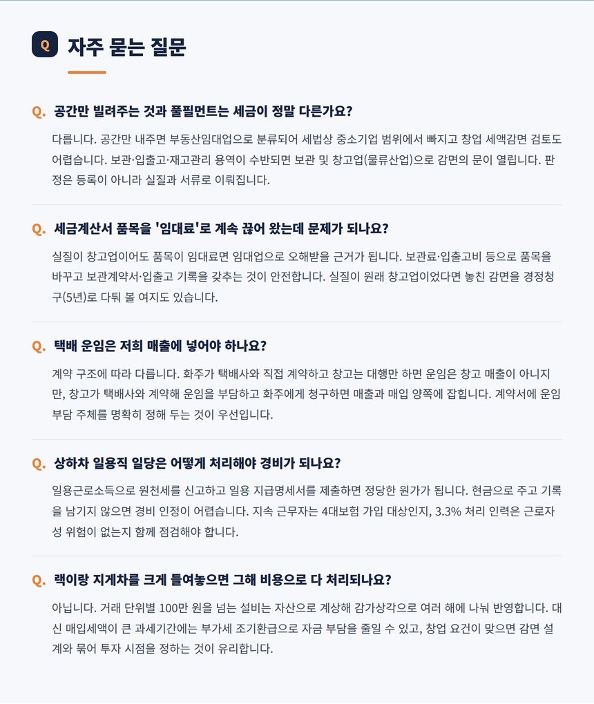 창고업 세무 자주 묻는 질문 다섯 가지