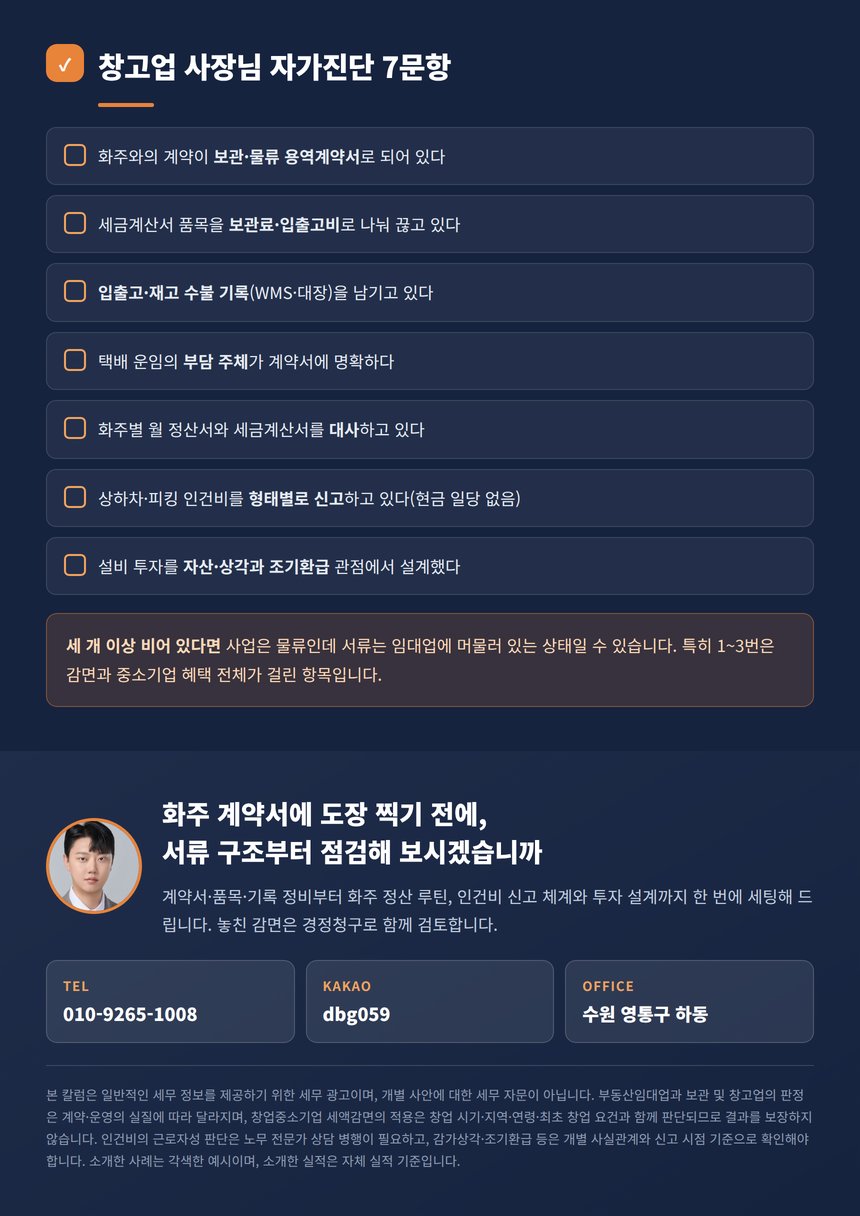 창고업 사장님 자가진단 7문항과 상담 안내