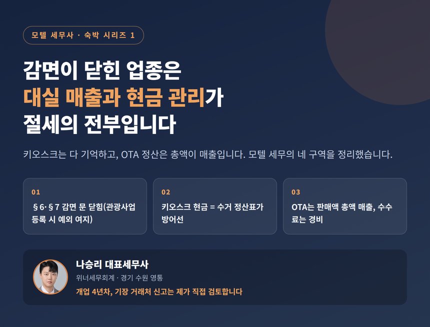 모텔 세무사 대실 매출과 현금 관리 네 구역 대표 이미지