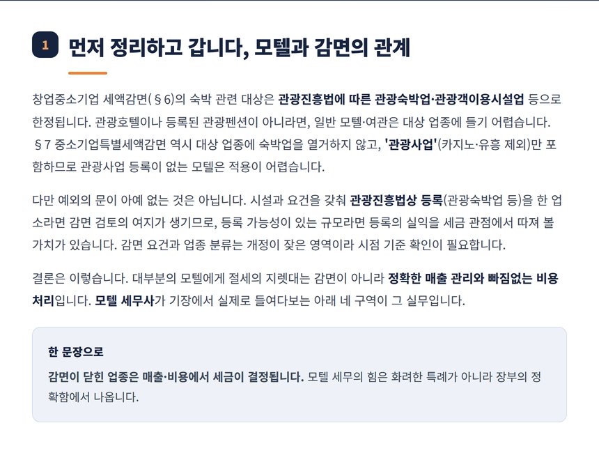 모텔과 창업 세액감면의 관계 관광숙박업 한정 정리