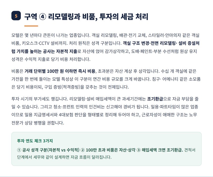 리모델링 자본적 지출과 비품 상각 조기환급
