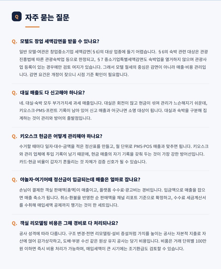 모텔 세무 자주 묻는 질문 다섯 가지